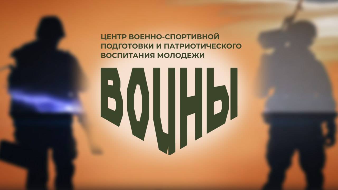 ВОИНЫ: опыт героев — в сердца подрастающего поколения!