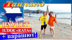 Весь день на пляже "KATA" + полёт на парашюте (Таиланд. Пхукет 2024) #Таиланд #Пхукет