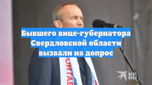 Бывшего вице-губернатора Свердловской области вызвали на допрос