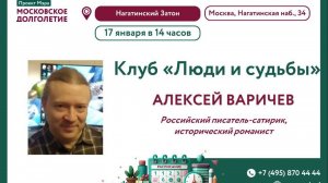 Варичев Алексей Игоревич - российский писатель-сатирик, исторический романист.