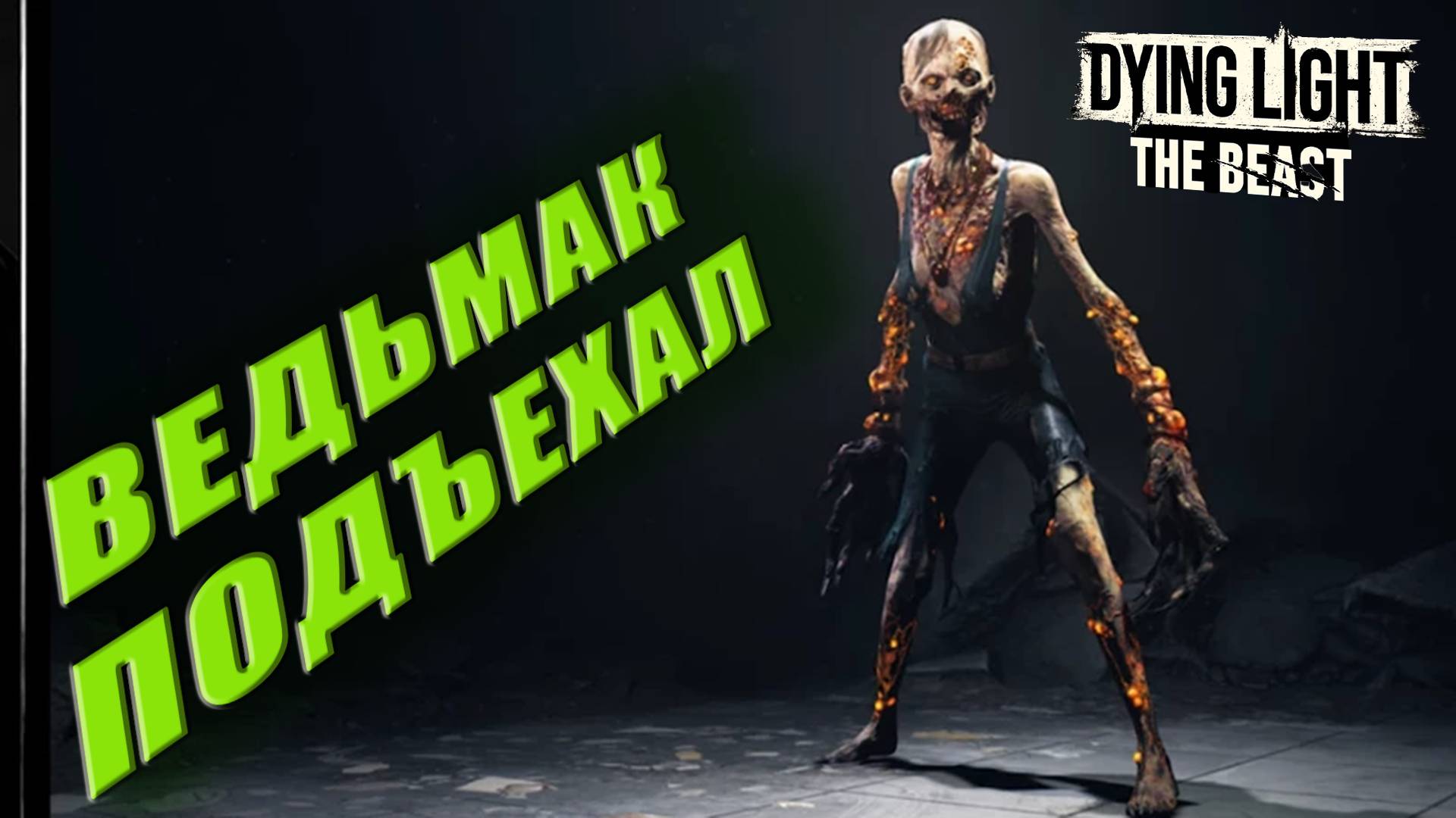 ВЕДЬМАК 4? ► Dying Light: The Beast ► 4