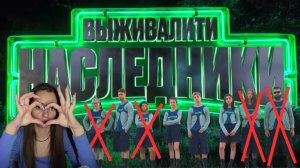ОБЗОР ШОУ ВЫЖИВАЛИТИ НАСЛЕДНИКИ 1 СЕЗОН 7 ВЫПУСК
