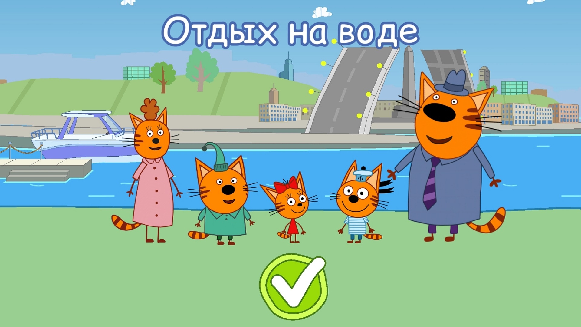 ТРИ КОТА ОТДЫХ НА ВОДЕ