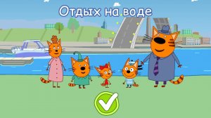 ТРИ КОТА ОТДЫХ НА ВОДЕ