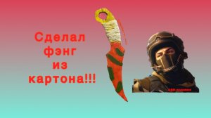 СДЕЛАЛ ФЭНГ ИЗ КАРТОНА!!!!