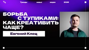 Тренды новых медиа 2026: борьба с тупиками. Как креативить чаще?