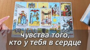 Гадание ЧУВСТВА ТОГО, КТО У ТЕБЯ В СЕРДЦЕ общий расклад Таро с описанием вас