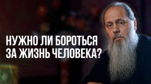Нужно ли бороться за жизнь человека