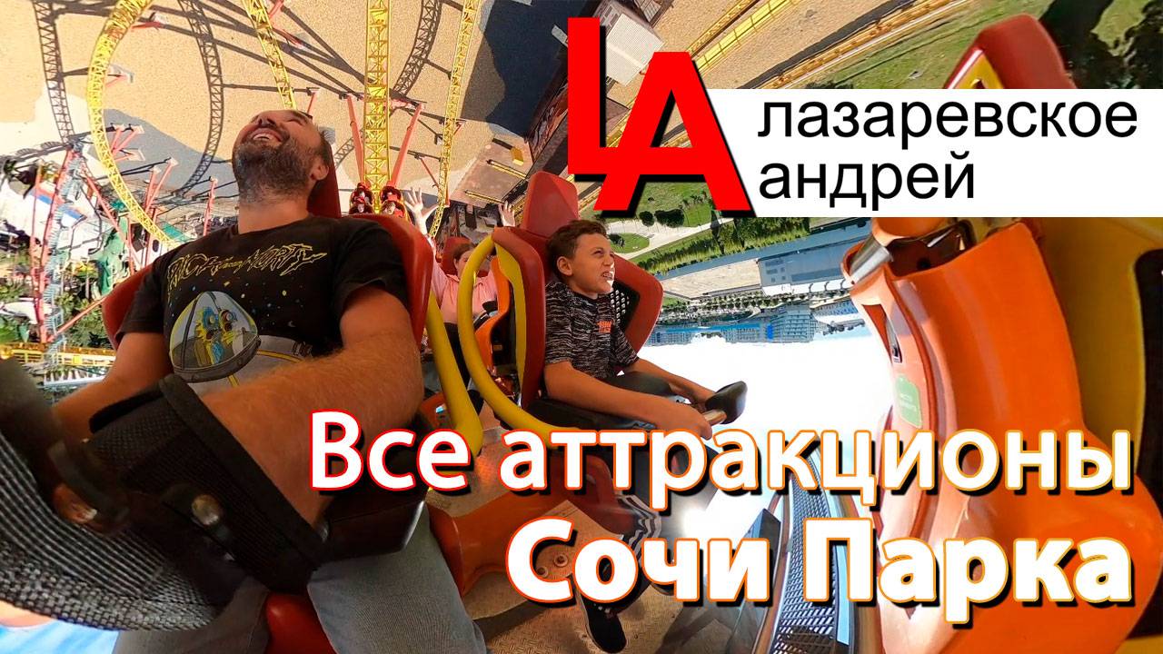 Все страшные аттракционы Сочи Парка!!!