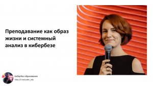 Преподавание как образ жизни и системный анализ в кибербезе (Татьяна Маркина)