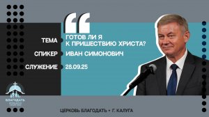 Иван Симонович: Готов ли я к пришествию Христа?