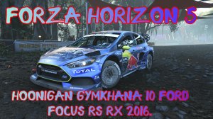 Hoonigan Gymkhana 10 Ford Focus RS RX 2016 год. Играем а Forza Horizon 5.