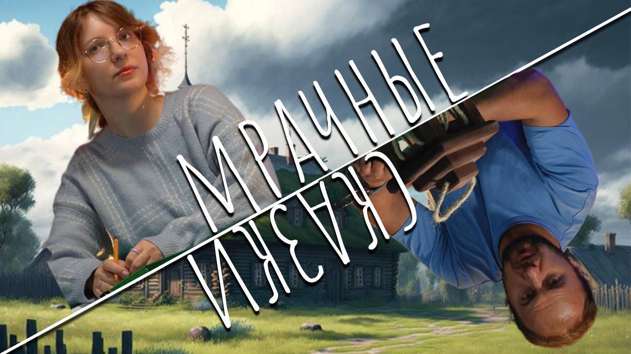 Мрачные сказки | В лесу за прудом | ч2