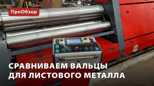 Сравниваем вальцы для листового металла