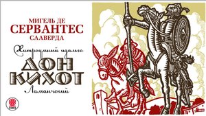 МИГЕЛЬ ДЕ СЕРВАНТЕС «ДОН КИХОТ». Аудиокнига. Читает Алексей Борзунов