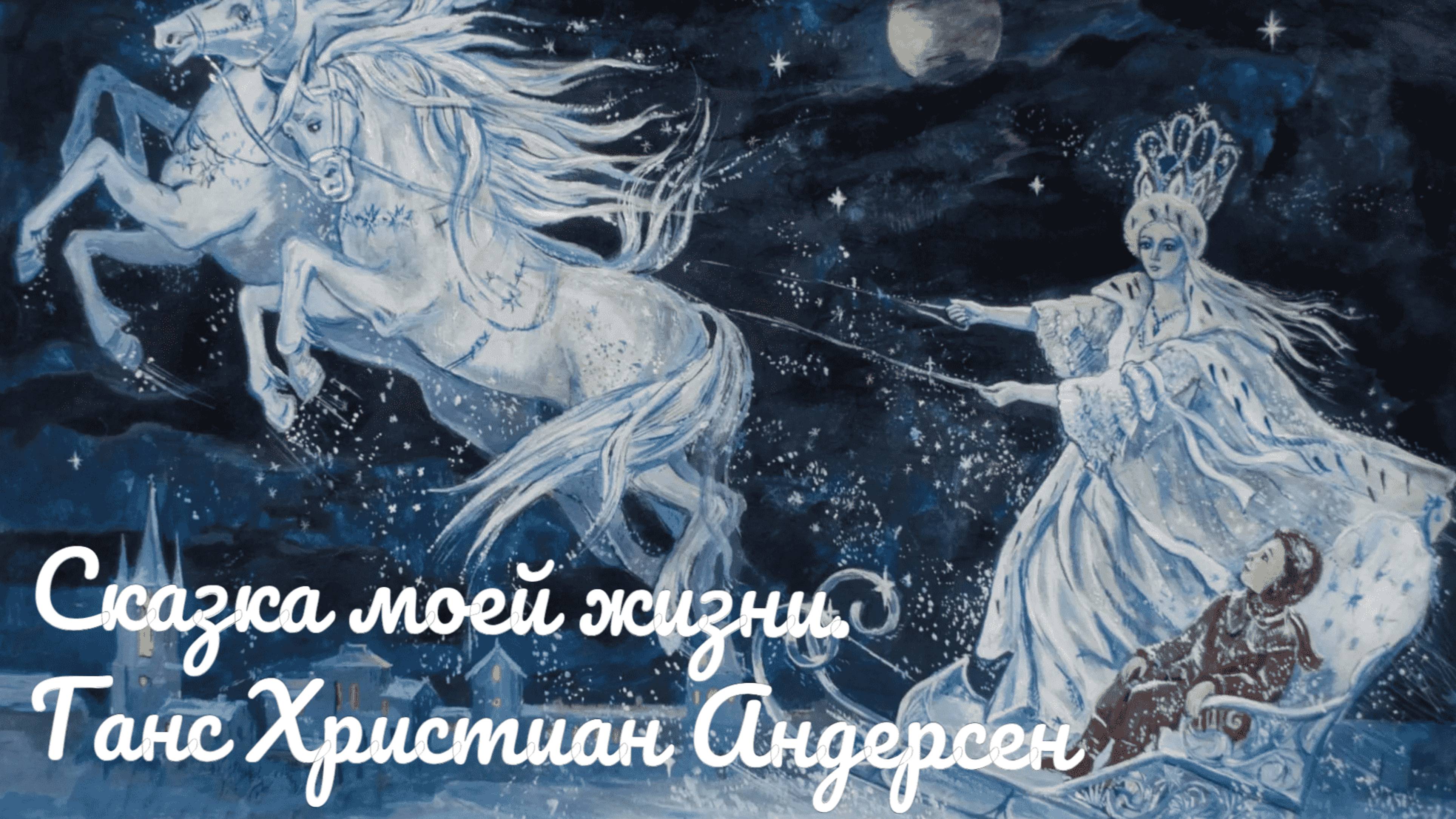 Сказка моей жизни. Ганс Христиан Андерсен смотреть онлайн