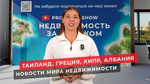 Недвижимость в Таиланде, в Греции, в Албании и на Кипре. Новости зарубежной недвижимости №99.