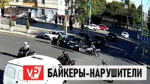 В ВОЛГОГРАДЕ МОТОЦИКЛИСТЫ ПРОЕХАЛИ НА КРАСНЫЙ СВЕТ И ПОМЕШАЛИ ДВИЖЕНИЮ