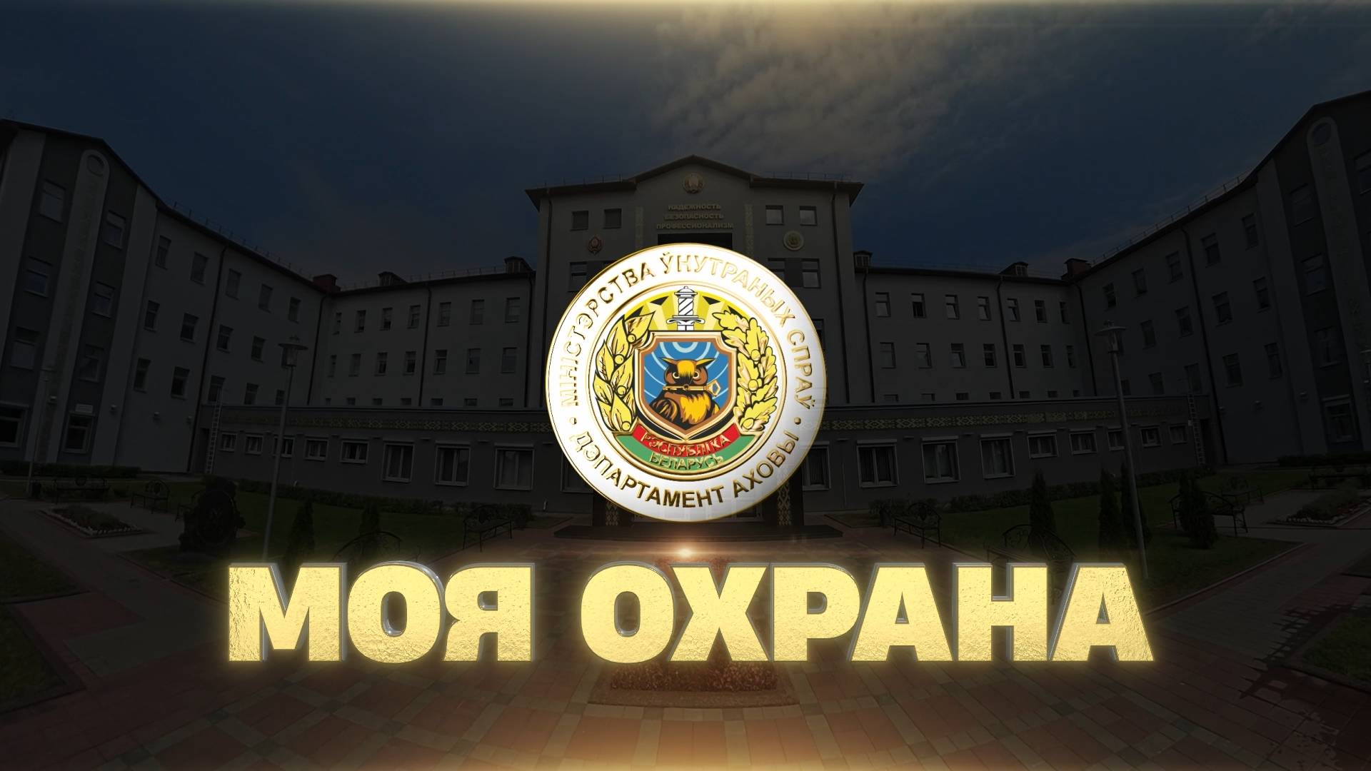 Премьера фильма на «ОНТ» – «МОЯ ОХРАНА»