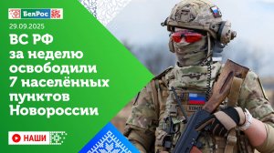 ВС РФ за неделю освободили 7 населённых пунктом Новороссии