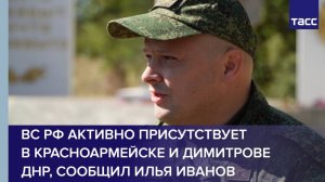 ВС РФ активно присутствует в Красноармейске и Димитрове ДНР, сообщил Илья Иванов