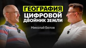 Николай Белов: Цифровой двойник Земли, сознание шмелей и тайна Плато Путорана|| НИИ Понятно