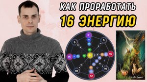 Как вывести 16 аркан в ПЛЮС? Подробная инструкция по проработке 16 энергии в матрице судьбы