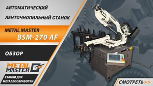 🔧 Представляем автоматический ленточнопильный станок METAL MASTER BSM-270 AF