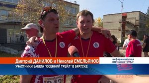 "Осенний трейл" взбодрил братчан в выходные
