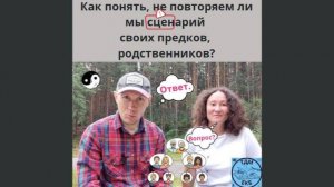 Как понять, не повторяем ли мы сценарий своих предков, родственников?