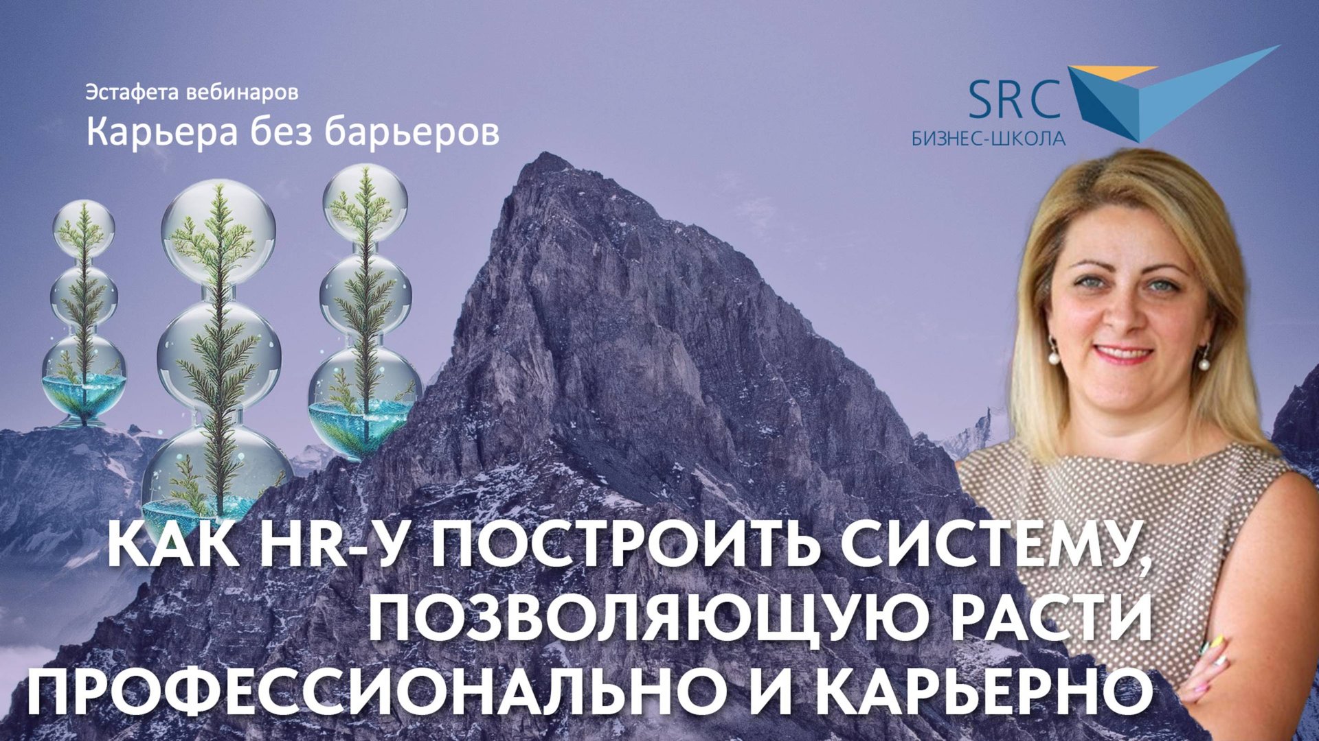Как HR-у построить систему, позволяющую расти профессионально и карьерно | Карьера без барьеров
