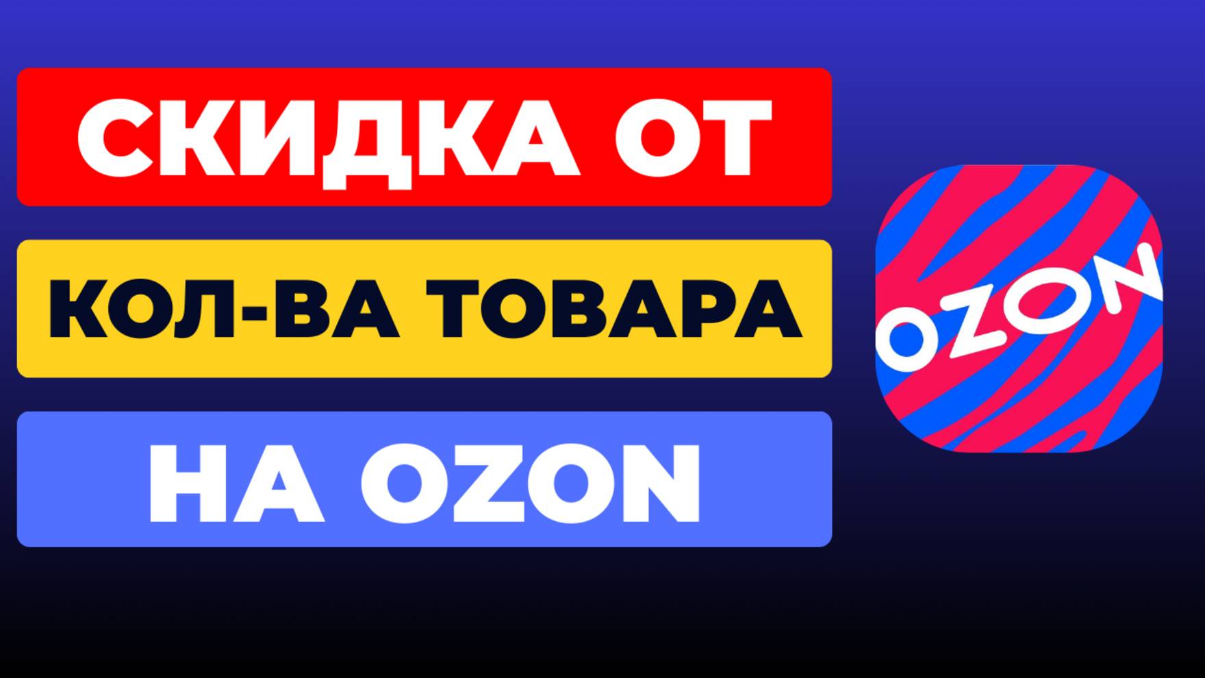 Новая Скидка от Количества Товара на Ozon