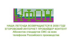 Самая Первая и Новая Реклама ИнФОН Егоровск 2030