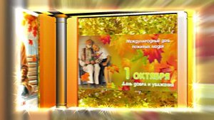 С Днём Пожилого Человека 15! Праздничное поздравление!
