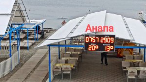 Анапа 29.09.2025