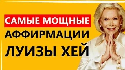 АФФИРМАЦИИ НА КАЖДЫЙ ДЕНЬ! ЛУИЗА ХЕЙ смотреть онлайн