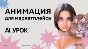 УРОК - Нейросети! Как создать анимацию из инфографики в два клика? Продвижение на маркетплейсе!