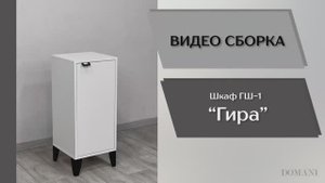 Видео сборка. Гостиная Гира. Шкаф ГШ-1.