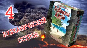 4 "Робинзон Крузо".  ВУЛКАНИЧЕСКИЙ ОСТРОВ! Правила + Let's Play.