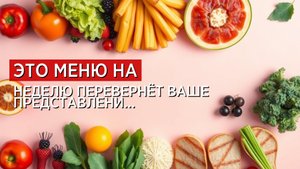 Это меню на неделю перевернёт ваше представление о похудении!