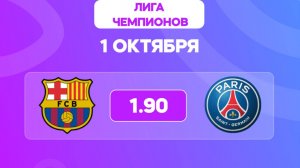 Лига чемпионов. Барселона - ПСЖ. Анонс и прогноз
