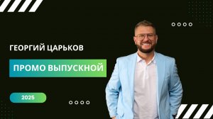 Георгий Царьков :: Промо Выпускной 2024