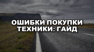 ТОП-5 Ошибок при Покупке Техники: Как Не Пожалеть о Выборе!