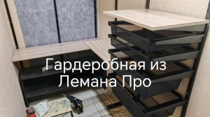 Гардеробная из Лемана Про