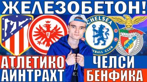 ЧЕЛСИ БЕНФИКА ПРОГНОЗ И ОБЗОР АТЛЕТИКО МАДРИД АЙНТРАХТ ПРОГНОЗ И ОБЗОР ЛИГА ЧЕМПИОНОВ ФУТБОЛ СЕГОДН