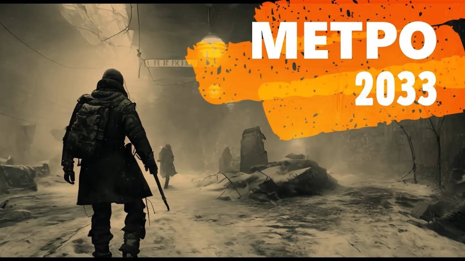 Метро 2033 №5 смотреть онлайн