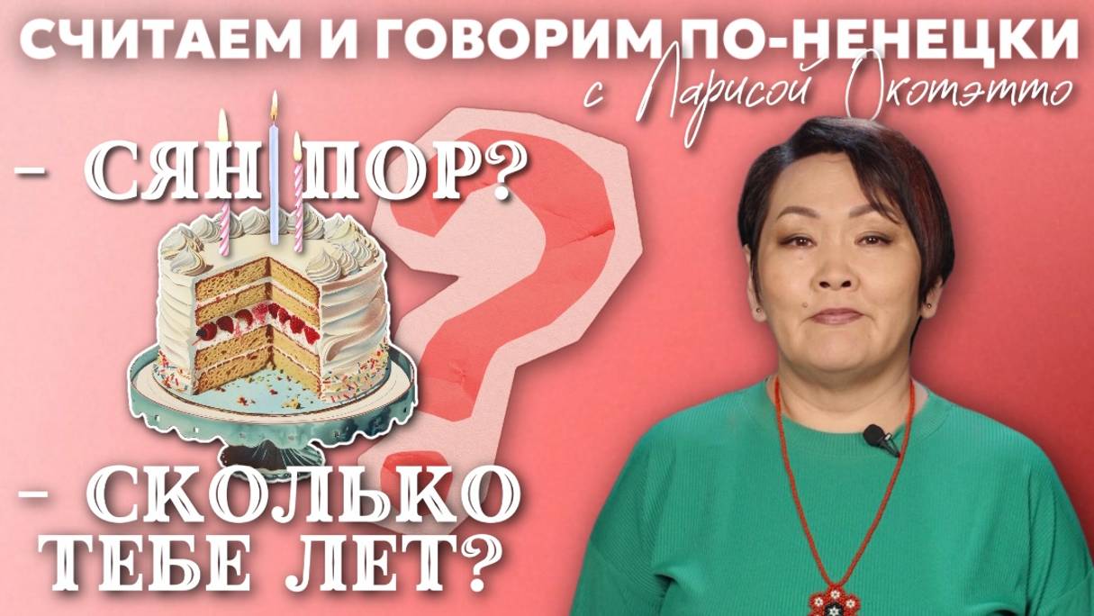 Порядковые числительные | Учим ненецкий с Ларисой Окотэтто | Урок №31