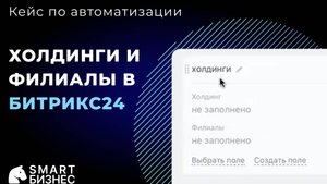 Настройка связей между холдингам и филиалами в Битрикс24 - кейс по автоматизации