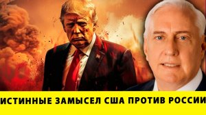Война уже идёт — истинные замысел США против России! | Дуглас Макгрегор