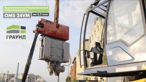 Вибропогружение Шпунта Ларсена в парке Музеон, г. Москва. "ГРАУНД" - (Вибропогружатель OMS 24VM)